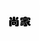 [5类]尚家